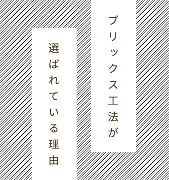 ブリックス工法とは…